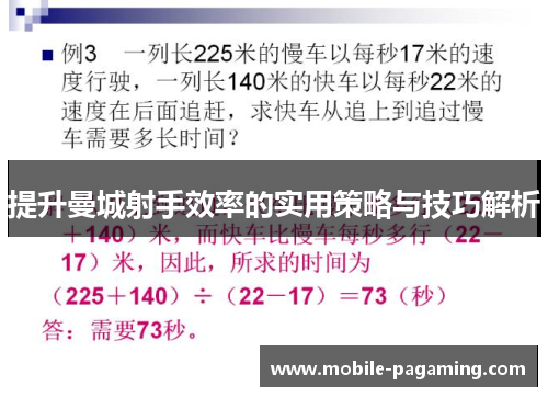 提升曼城射手效率的实用策略与技巧解析 提升曼城射手效率的实用策略与技巧解析