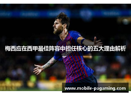 梅西应在西甲最佳阵容中担任核心的五大理由解析