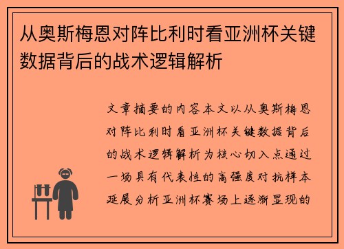从奥斯梅恩对阵比利时看亚洲杯关键数据背后的战术逻辑解析 从奥斯梅恩对阵比利时看亚洲杯关键数据背后的战术逻辑解析