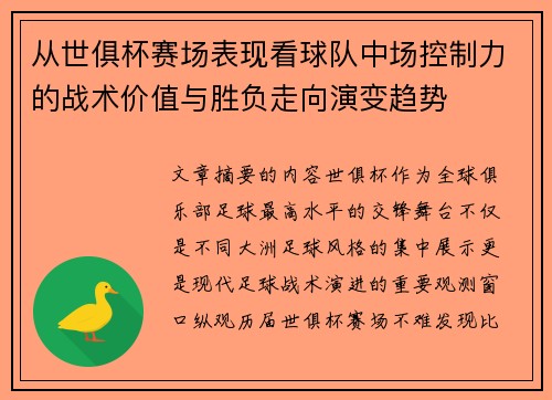 从世俱杯赛场表现看球队中场控制力的战术价值与胜负走向演变趋势