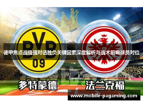 德甲焦点战强强对话胜负关键因素深度解析与战术前瞻球员对位 德甲焦点战强强对话胜负关键因素深度解析与战术前瞻球员对位