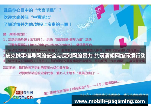 皮克携手倡导网络安全与反对网络暴力 共筑清朗网络环境行动 皮克携手倡导网络安全与反对网络暴力 共筑清朗网络环境行动