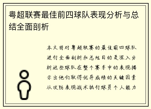 粤超联赛最佳前四球队表现分析与总结全面剖析 粤超联赛最佳前四球队表现分析与总结全面剖析