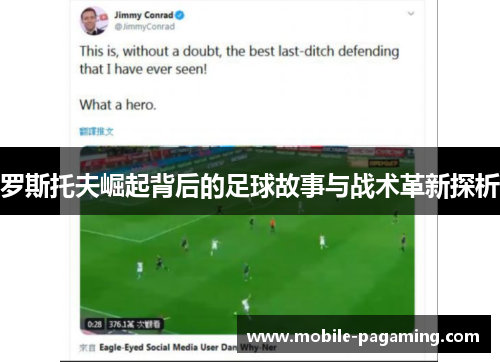 罗斯托夫崛起背后的足球故事与战术革新探析 罗斯托夫崛起背后的足球故事与战术革新探析