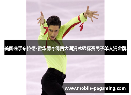 美国选手布拉德·霍华德夺得四大洲滑冰锦标赛男子单人滑金牌 美国选手布拉德·霍华德夺得四大洲滑冰锦标赛男子单人滑金牌