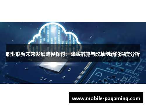 职业联赛未来发展路径探讨:降薪措施与改革创新的深度分析 职业联赛未来发展路径探讨:降薪措施与改革创新的深度分析