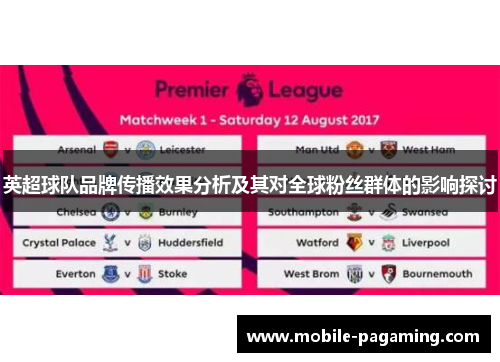 英超球队品牌传播效果分析及其对全球粉丝群体的影响探讨 英超球队品牌传播效果分析及其对全球粉丝群体的影响探讨