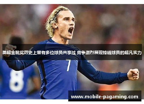 英超金靴奖历史上曾有多位球员共享过 竞争激烈展现锋线球员的超凡实力 英超金靴奖历史上曾有多位球员共享过 竞争激烈展现锋线球员的超凡实力