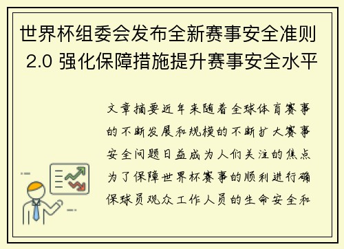 世界杯组委会发布全新赛事安全准则 2.0 强化保障措施提升赛事安全水平 世界杯组委会发布全新赛事安全准则 2.0 强化保障措施提升赛事安全水平