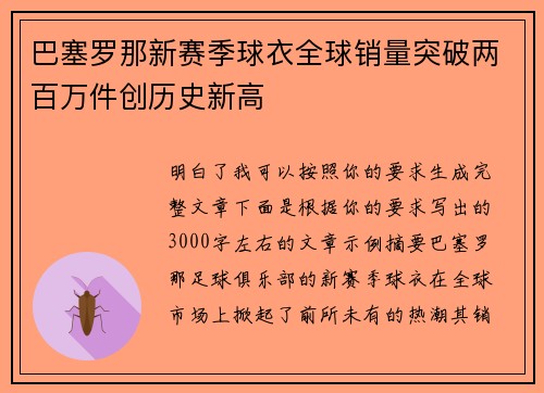 巴塞罗那新赛季球衣全球销量突破两百万件创历史新高 巴塞罗那新赛季球衣全球销量突破两百万件创历史新高