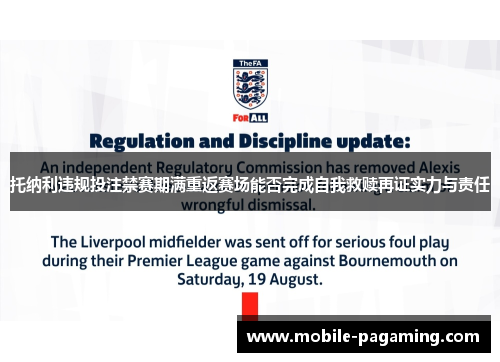 托纳利违规投注禁赛期满重返赛场能否完成自我救赎再证实力与责任 托纳利违规投注禁赛期满重返赛场能否完成自我救赎再证实力与责任