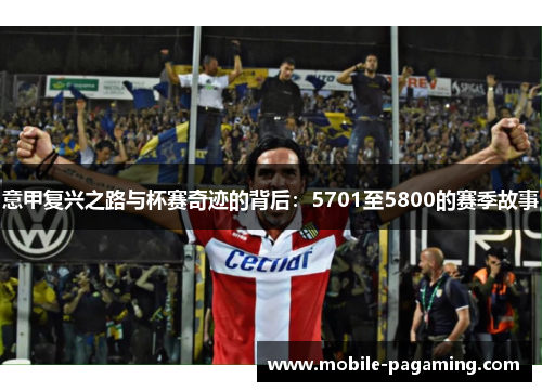 意甲复兴之路与杯赛奇迹的背后:5701至5800的赛季故事 意甲复兴之路与杯赛奇迹的背后:5701至5800的赛季故事