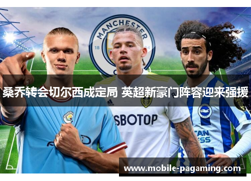 桑乔转会切尔西成定局 英超新豪门阵容迎来强援 桑乔转会切尔西成定局 英超新豪门阵容迎来强援