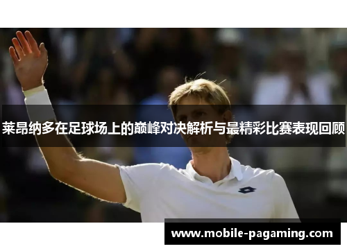 莱昂纳多在足球场上的巅峰对决解析与最精彩比赛表现回顾 莱昂纳多在足球场上的巅峰对决解析与最精彩比赛表现回顾
