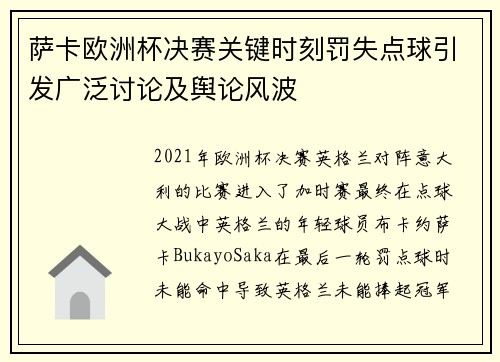 萨卡欧洲杯决赛关键时刻罚失点球引发广泛讨论及舆论风波