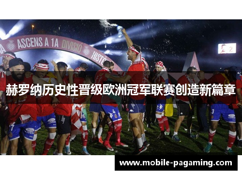 赫罗纳历史性晋级欧洲冠军联赛创造新篇章
