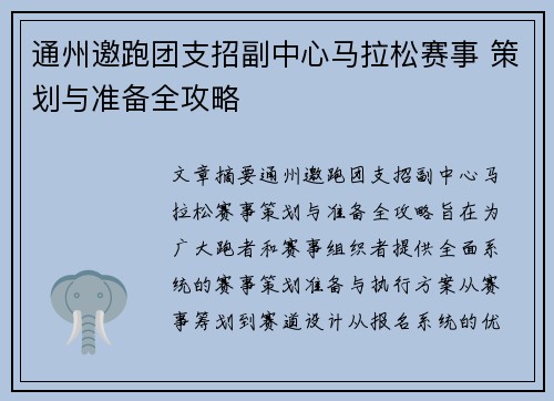 通州邀跑团支招副中心马拉松赛事 策划与准备全攻略