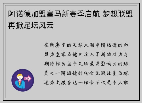阿诺德加盟皇马新赛季启航 梦想联盟再掀足坛风云