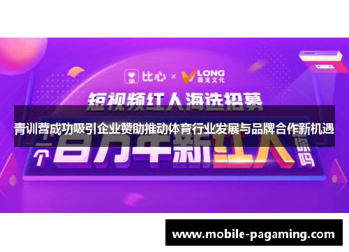 青训营成功吸引企业赞助推动体育行业发展与品牌合作新机遇