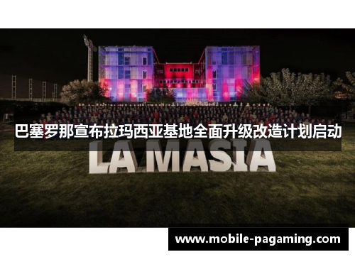 巴塞罗那宣布拉玛西亚基地全面升级改造计划启动
