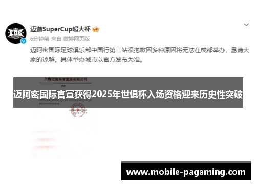 迈阿密国际官宣获得2025年世俱杯入场资格迎来历史性突破 迈阿密国际官宣获得2025年世俱杯入场资格迎来历史性突破