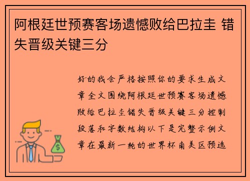 阿根廷世预赛客场遗憾败给巴拉圭 错失晋级关键三分 阿根廷世预赛客场遗憾败给巴拉圭 错失晋级关键三分