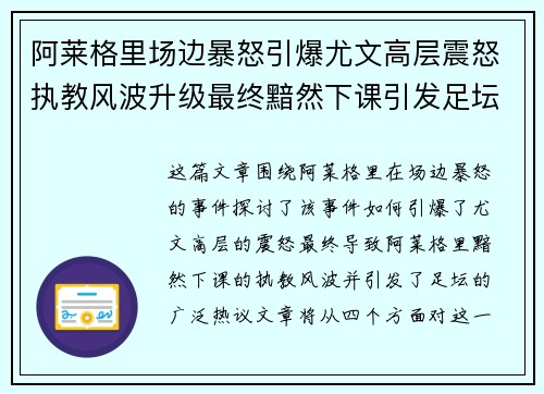 阿莱格里场边暴怒引爆尤文高层震怒执教风波升级最终黯然下课引发足坛热议