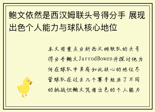 鲍文依然是西汉姆联头号得分手 展现出色个人能力与球队核心地位 鲍文依然是西汉姆联头号得分手 展现出色个人能力与球队核心地位