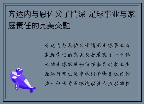 齐达内与恩佐父子情深 足球事业与家庭责任的完美交融
