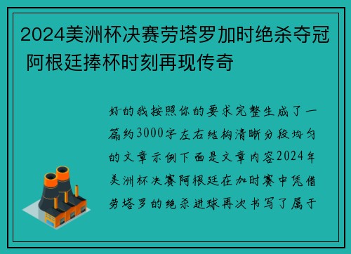 2024美洲杯决赛劳塔罗加时绝杀夺冠 阿根廷捧杯时刻再现传奇