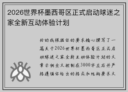 2026世界杯墨西哥区正式启动球迷之家全新互动体验计划