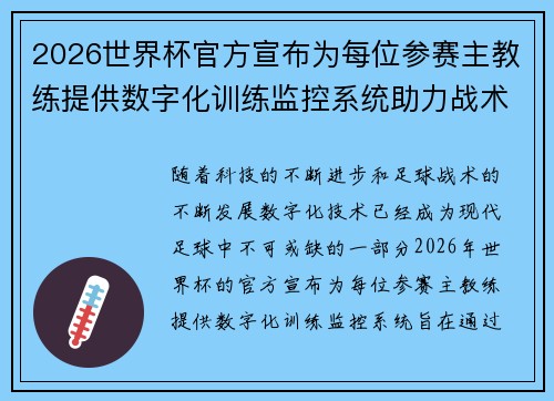 2026世界杯官方宣布为每位参赛主教练提供数字化训练监控系统助力战术提升
