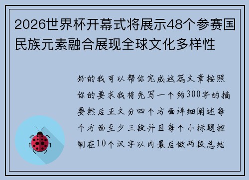 2026世界杯开幕式将展示48个参赛国民族元素融合展现全球文化多样性 2026世界杯开幕式将展示48个参赛国民族元素融合展现全球文化多样性