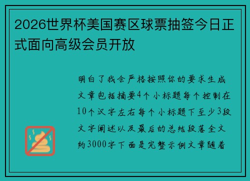 2026世界杯美国赛区球票抽签今日正式面向高级会员开放 2026世界杯美国赛区球票抽签今日正式面向高级会员开放