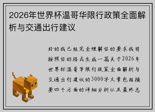 2026年世界杯温哥华限行政策全面解析与交通出行建议