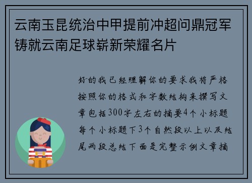 云南玉昆统治中甲提前冲超问鼎冠军铸就云南足球崭新荣耀名片