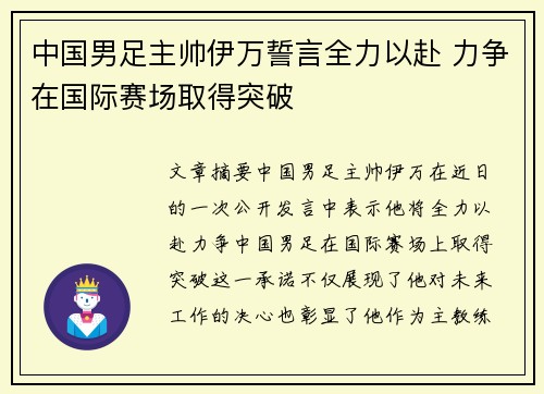 中国男足主帅伊万誓言全力以赴 力争在国际赛场取得突破 中国男足主帅伊万誓言全力以赴 力争在国际赛场取得突破