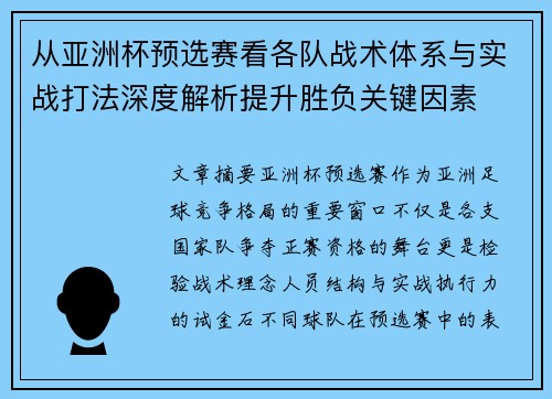 从亚洲杯预选赛看各队战术体系与实战打法深度解析提升胜负关键因素