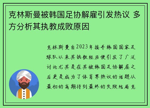 克林斯曼被韩国足协解雇引发热议 多方分析其执教成败原因