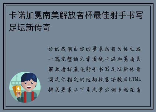 卡诺加冕南美解放者杯最佳射手书写足坛新传奇
