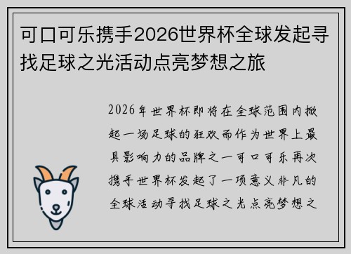 可口可乐携手2026世界杯全球发起寻找足球之光活动点亮梦想之旅