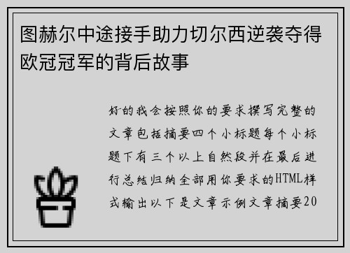 图赫尔中途接手助力切尔西逆袭夺得欧冠冠军的背后故事
