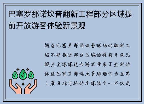 巴塞罗那诺坎普翻新工程部分区域提前开放游客体验新景观
