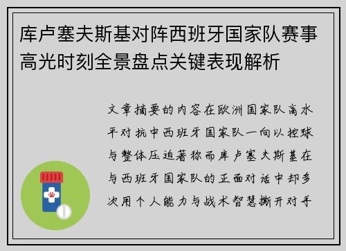库卢塞夫斯基对阵西班牙国家队赛事高光时刻全景盘点关键表现解析 库卢塞夫斯基对阵西班牙国家队赛事高光时刻全景盘点关键表现解析