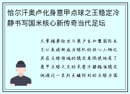 恰尔汗奥卢化身意甲点球之王稳定冷静书写国米核心新传奇当代足坛