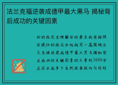 法兰克福逆袭成德甲最大黑马 揭秘背后成功的关键因素 法兰克福逆袭成德甲最大黑马 揭秘背后成功的关键因素