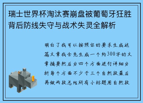 瑞士世界杯淘汰赛崩盘被葡萄牙狂胜背后防线失守与战术失灵全解析 瑞士世界杯淘汰赛崩盘被葡萄牙狂胜背后防线失守与战术失灵全解析