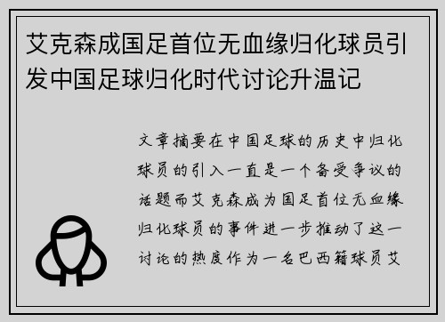 艾克森成国足首位无血缘归化球员引发中国足球归化时代讨论升温记