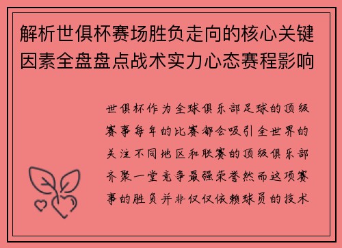 解析世俱杯赛场胜负走向的核心关键因素全盘盘点战术实力心态赛程影响 解析世俱杯赛场胜负走向的核心关键因素全盘盘点战术实力心态赛程影响