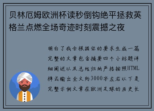 贝林厄姆欧洲杯读秒倒钩绝平拯救英格兰点燃全场奇迹时刻震撼之夜